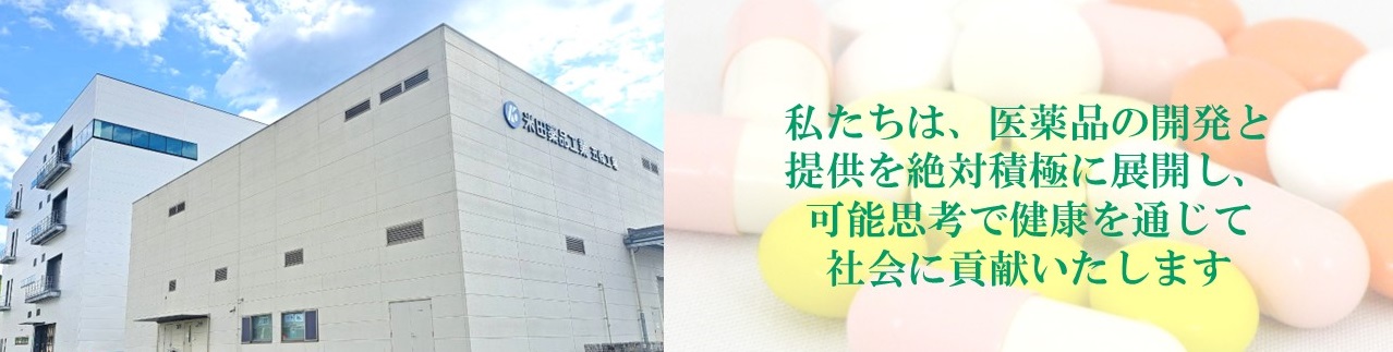 米田薬品工業株式会社｜医薬品・風邪薬・ビタミン剤・整腸剤