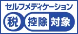 セルフメディケーション税控除